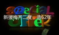 新援梅开二度，造62年神迹！切尔西2