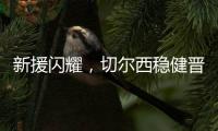新援闪耀，切尔西稳健晋级世俱杯决赛