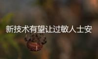 新技术有望让过敏人士安心吃鸡蛋