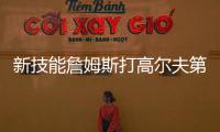 新技能詹姆斯打高尔夫第三天：我在努力搞清楚该怎么打