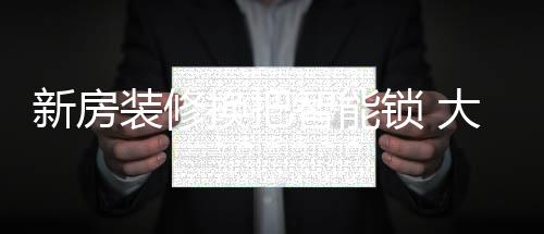 为了家庭的庭幸平安和便利