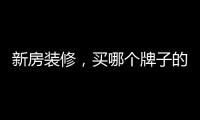 新房装修，买哪个牌子的开关最靠谱?