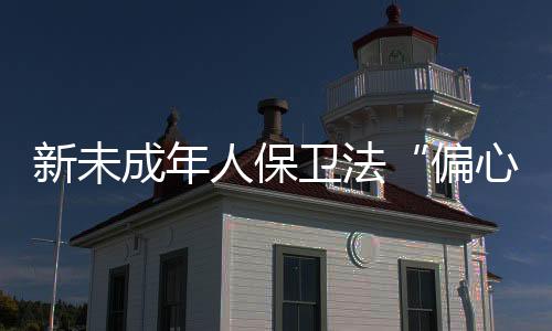 不乏保卫人的偏心身影