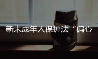新未成年人保护法“偏心”是对孩子应有的尊重