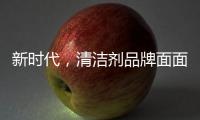 新时代	，清洁剂品牌面面俱到谋略线上
