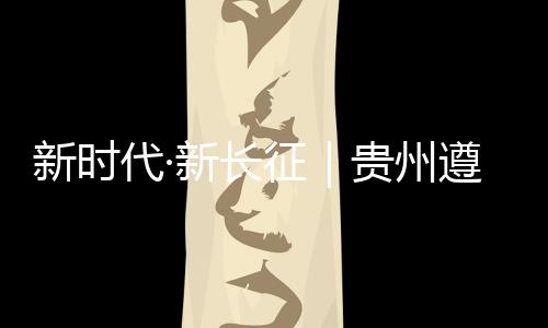 新活力当地百姓为了纪念红军