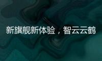 新旗舰新体验	，智云云鹤2S重新定义手持稳定器