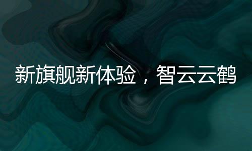 云鹤2S支撑全域POV、长暴光等