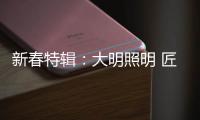 新春特辑：大明照明 匠心点缀别样中国年!