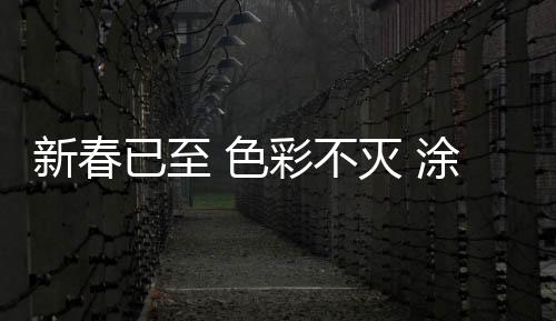 涂布生机盎然;年关过后