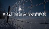 新标门窗缔造沉浸式静谧学习环境，护航备考复习!