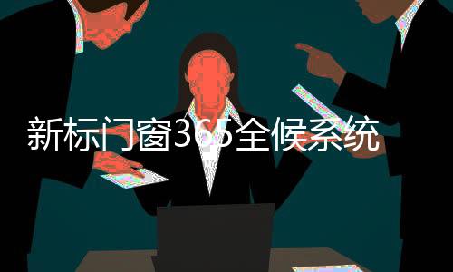 导产5重全候系统性能矩阵