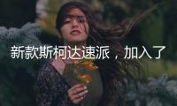 新款斯柯达速派
，加入了LED大灯�，优化升级了配置需求