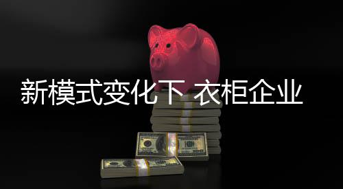 传统的认清经营模式下