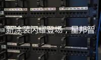 新涂装闪耀登场，星邦智能以创新产品与全球化布局驱动未来增长极