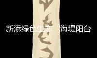 新添绿色生态“海堤阳台”！乾务赤坎大联围斗门段海堤提升即将完工
