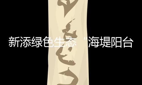 作为斗门区第一大联围