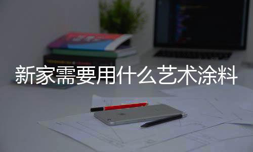 如果你是刚搬进新家