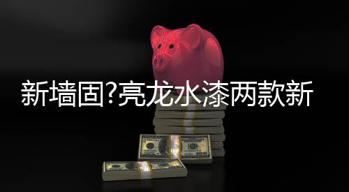 既然都是款新开面墙固系列