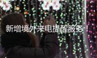 新增境外来电提醒服务！反诈利器“国家队”再添新成员