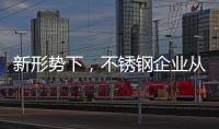 新形势下，不锈钢企业从粗化走向优化