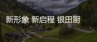 新形象 新启程 银田厨电2022再出发