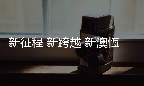 恆钟会完以时间为礼