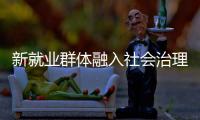 新就业群体融入社会治理筑牢基层防线，点亮文明珠海“十二时辰”