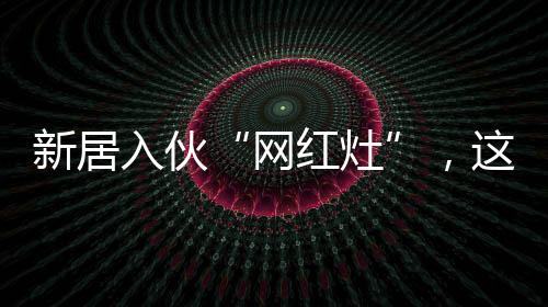 让烹饪效果更加出色