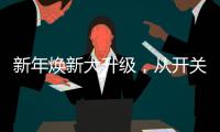新年焕新大升级，从开关插座开始变变变