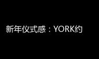 新年仪式感
：YORK约克集成灶激活“人间烟火气”