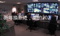 新年换新灶
，美的2021灶具换新超值福利来袭