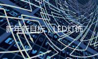 新年新目标，LED灯饰企业用实际行动巩固品牌形象