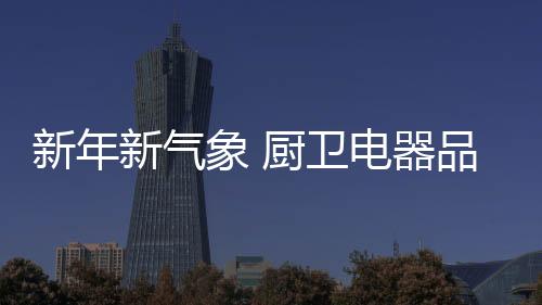 卫电在新的器品求一年里