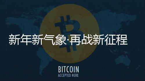 雅门相信在周总的窗系带领下