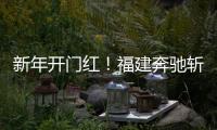 新年开门红	！福建奔驰斩获福建车市品牌盛典双项大奖