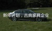 新年计划	
，古典家具企业仍需关注客户服务