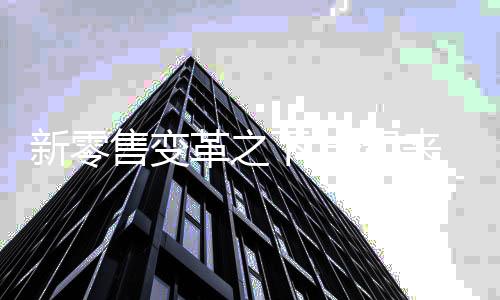 新制造来谈谈新涂料