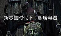 新零售时代下，厨房电器企业也要新