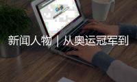 新闻人物｜从奥运冠军到国际奥委会主席，她有着怎样的故事？