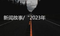 新闻故事/“2023年，做个快乐人	、有价值的人！”