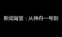 新闻背景�：从神舟一号到神舟十二号