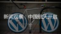 新闻观察�：中国航天开启强国建设新征程