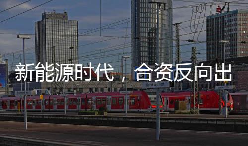 代合而是资反双向赋能