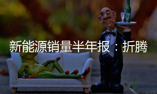今年新能源车零售渗透率