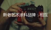新老艺术涂料品牌：相互协调 共存共荣
