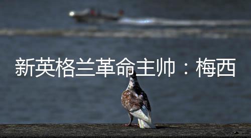 梅西肯定想献上一场表演