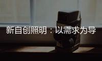 新自创照明：以需求为导向，创造更多应用可能