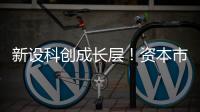 新设科创成长层�！资本市场包容性改革迈出重要步伐