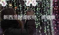 新西兰智阁板材：做健康安心板